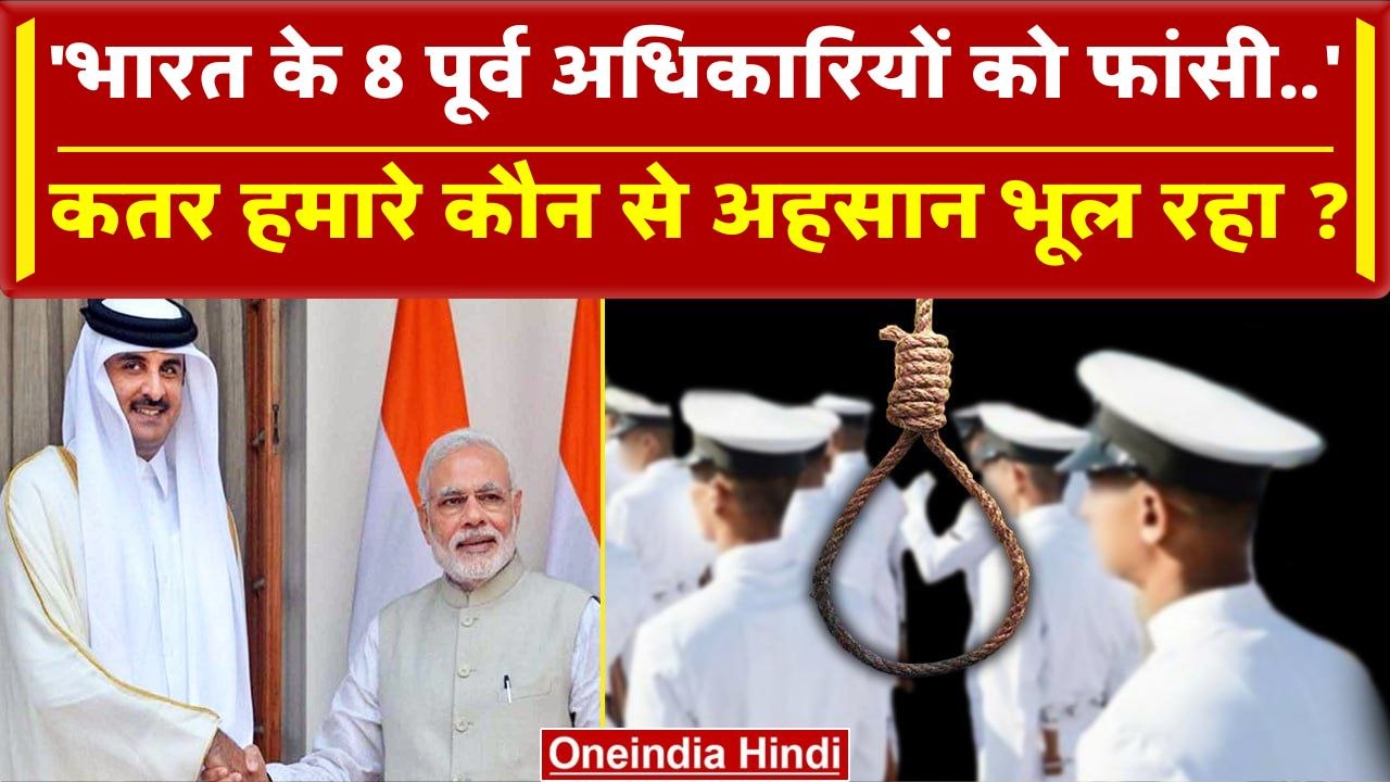 Qatar से Ex Indian Navy अफसरों को मौत की सजा मिली भूला अहसान | Navy Personnel | MEA | वनइंडिया हिंदी