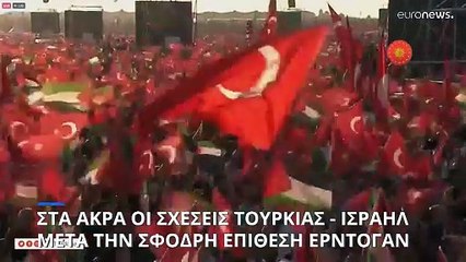 Το Ισραήλ ανακαλεί τους διπλωμάτες του από την Τουρκία μετά την επίθεση Ερντογάν για την Γάζα