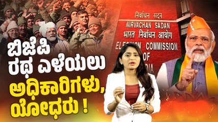 5 ರಾಜ್ಯಗಳಲ್ಲಿ 'ರಥ ಪ್ರಭಾರಿ' ನೇಮಕಕ್ಕೆ ತಡೆ ಹಾಕಿದ ಚುನಾವಣಾ ಆಯೋಗ | Election Commission