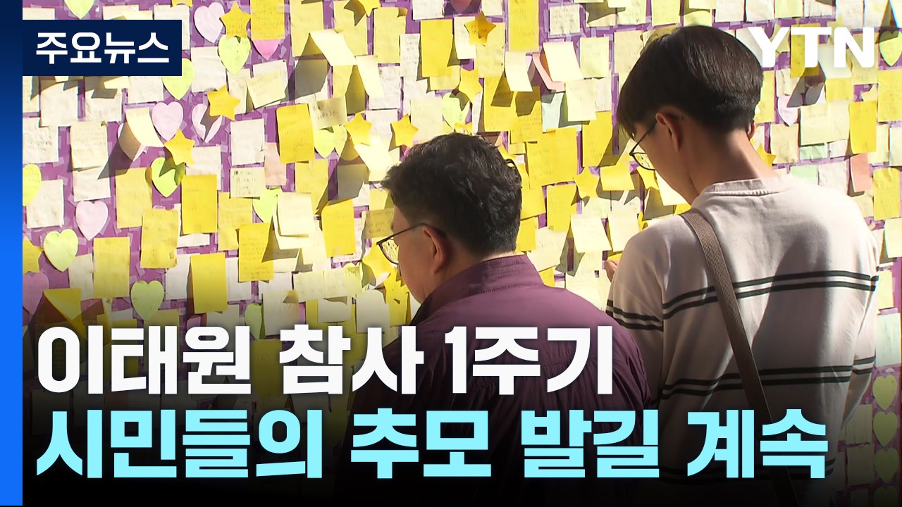1주기 맞아 희생자 추모 발길..."진상규명 속도" / YTN