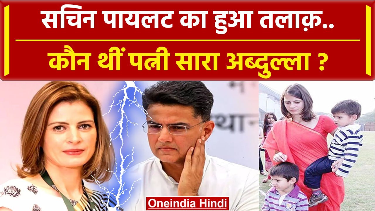 Sachin Pilot Divorce: सचिन पायलट का Sara Abdullah से हुआ तलाक, क्यों हुए अलग ? | वनइंडिया हिंदी