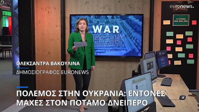 Πόλεμος στην Ουκρανία: Έντονες μάχες κοντά στον ποταμό Δνείπερο (χάρτες)