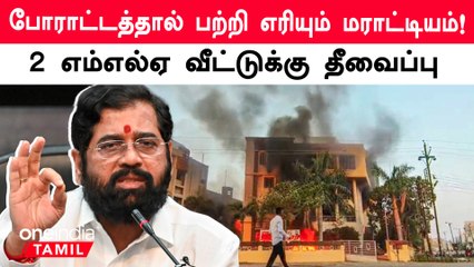Maharashtra-வில் தீவிரமடையும் இடஒதுக்கீடு போராட்டத்தால் ஊரடங்கு உத்தரவு அமல்