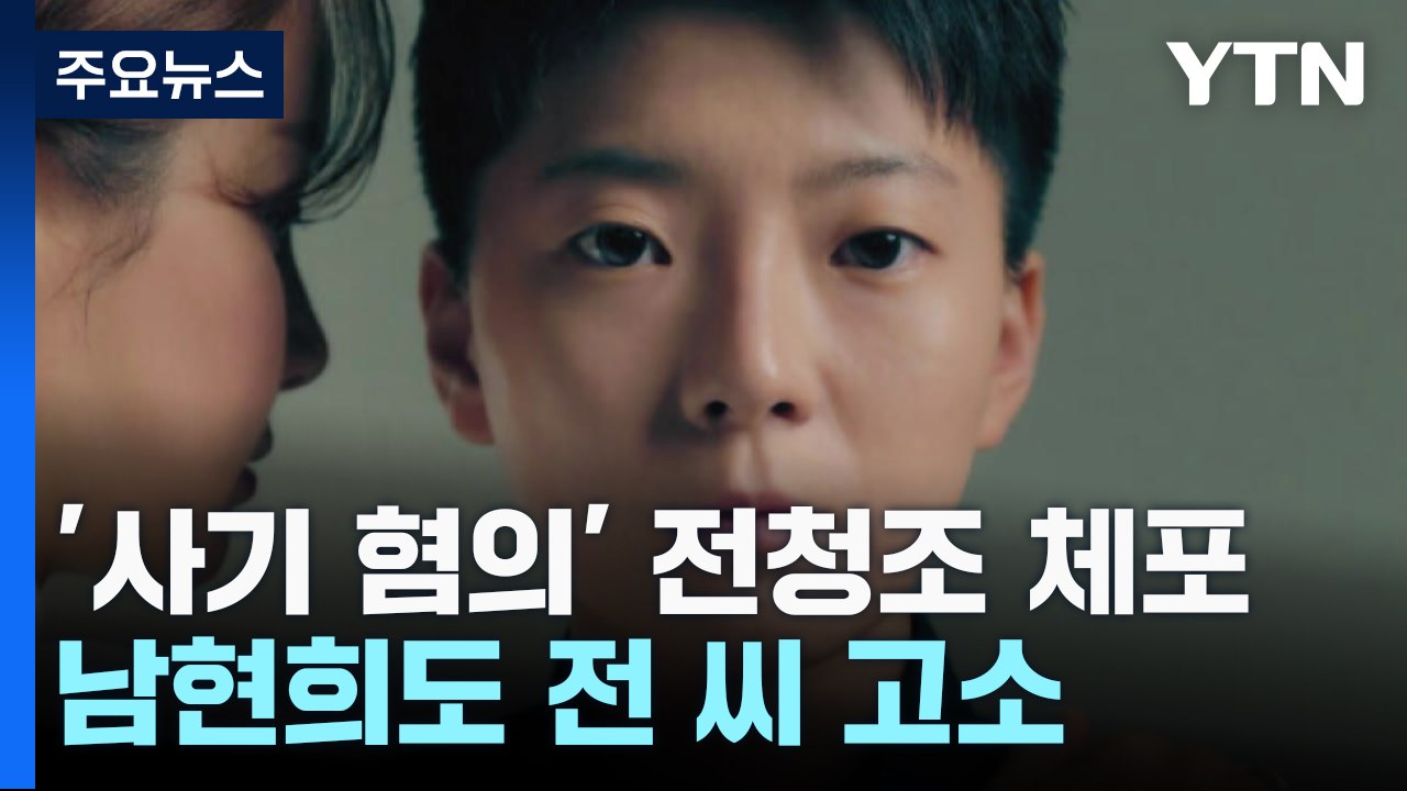 '사기 의혹' 전청조 체포...남현희, 전 씨 고소 / YTN