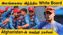 Afghanistan-ன் White Board Tactics தெரியுமா? செமயான Chasing Strategy