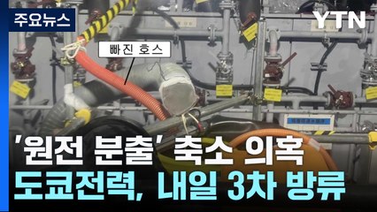 日 원전 분출 오염수, 첫 발표 수십 배...커지는 불신 / YTN