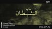 Film Marocain  فيلم تلفزي مغربي - ﺑﺎﺏ ﺍﻟﺸﻴﻄﺎﻥ
