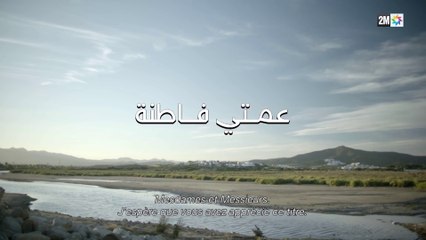 Film Marocain الفيلم التلفزي المغربي - عمتي فاطنة