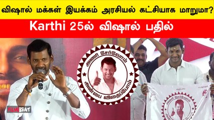 மக்களுக்கு நல்லது பண்ற எல்லாருமே அரசியல்வாதிதான் | விஷால் | Filmibeat Tamil