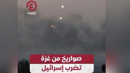 صواريخ من غزة تضرب إسرائيل