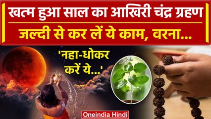 Chandra Grahan 2023 : अब समाप्त हो गया है Lunar Eclipse, इन कामों को जल्द निपटा लें | वनइंडिया हिंदी
