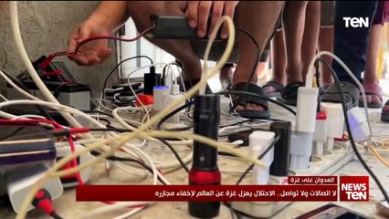 لا اتصال ولا تواصل.. الاحتلال يعزل غزة عن العالم لإخفاء مجازرة