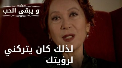 لذلك كان يتركني لرؤيتك| مسلسل و يبقى الحب - الحلقة 46
