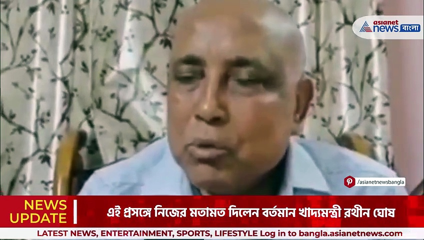 গ্রেফতার হয়েছেন প্রাক্তন খাদ্যমন্ত্রী, দেখুন এই প্রসঙ্গে কি বললেন বর্তমান খাদ্যমন্ত্রী রথীন ঘোষ