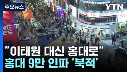"이태원 대신 홍대로"...홍대 9만 인파 '북적' / YTN