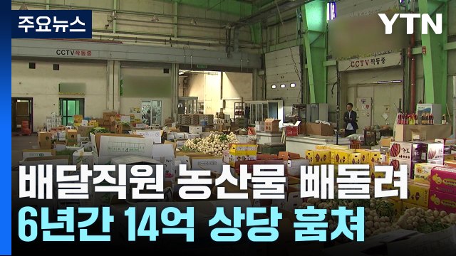 '고양이한테 생선을'...직원이 농산물 14억 원어치 1800여 차례 훔쳐 / YTN