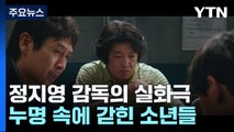 '삼례 나라슈퍼 사건'을 기억하십니까?...영화 '소년들' / YTN