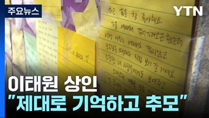 이태원 상인 "10·29 참사 제대로 기억하고 추모해야" / YTN