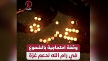 وقفة احتجاجية بالشموع في رام الله لدعم غزة