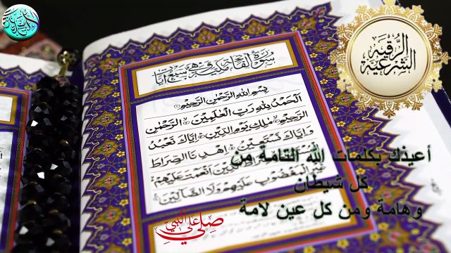 الرقية الشرعية فك من السحر والمس والحسد والعين الحاقدة في الرزق والبيت والأولاد