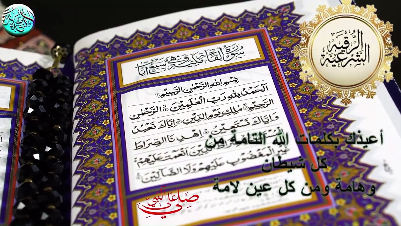 الرقية الشرعية فك من السحر والمس والحسد والعين الحاقدة في الرزق والبيت والأولاد