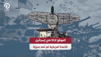 الموقع 512 في إسرائيل.. قاعدة أمريكية لم تعد سرية