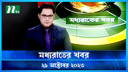 Moddho Rater Khobor | 29 October 2023 | NTV News |  NTV Latest News Update