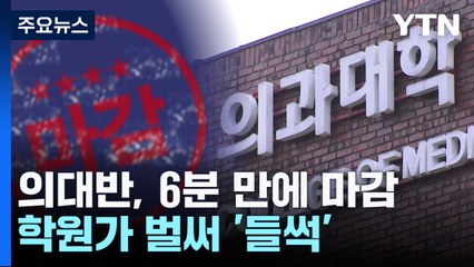 의대반 접수 6분 만에 마감...학원가 벌써 '들썩' / YTN