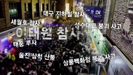 [왓슈] 잇따르는 대규모 재난, 무엇이 문제인가 / YTN