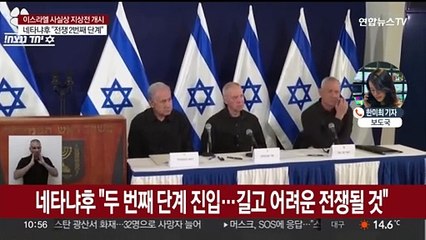 사실상 지상전 돌입…네타냐후 "길고 어려운 전쟁 될 것"