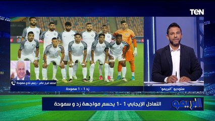 "ده مش دوري والكرة هتتأخر بسبب التحكيم".. أول تعليق من فرج عامر بعد تعادل سموحة أمام زد 1 - 1