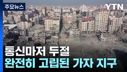 통신마저 두절...완전히 고립된 가자 지구 / YTN