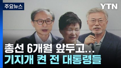 기지개 켠 前 대통령들, '3인 3색' 총선 영향력은? / YTN