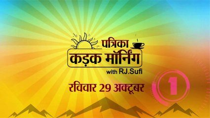कड़क मॉर्निंग अपडेट में आज पीएम मोदी करेंगे मन बात: सीएम अशोक गहलोत होंगे दिल्ली में, सचिन पायलट 31 अक्टूबर को करेंगे नामांकन