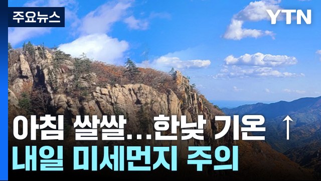 [날씨] 막바지 단풍 시기...완연한 가을, 큰 일교차 유의 / YTN