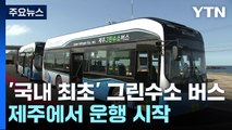 '국내 최초' 그린수소 버스 제주에서 운행 시작 / YTN