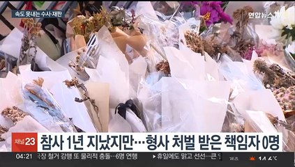 속도 못내는 '이태원 참사' 재판…윗선은 아직 수사중