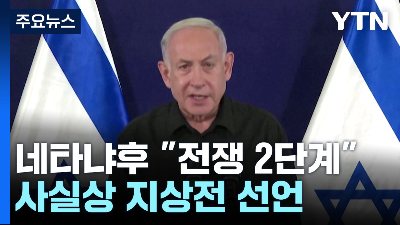 네타냐후 "전쟁 두번째 단계"...사실상 지상전 선언 / YTN