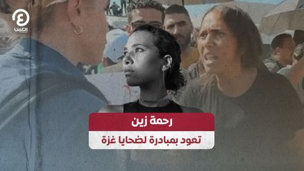 رحمة زين تعود بمبادرة لضحايا غزة