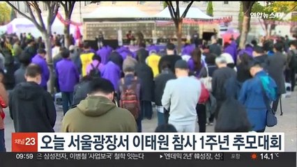 오늘 서울광장서 이태원 참사 1주년 추모대회