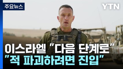 이스라엘 "다음 단계로 이동...적 파괴하려면 진입해야" / YTN