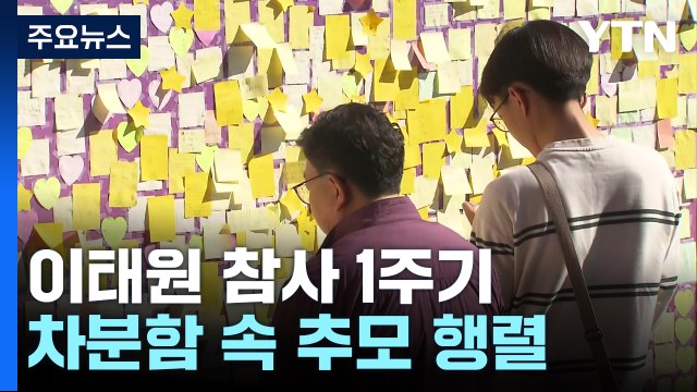 이태원 참사 1주기...현장 추모객 발길 이어져 / YTN