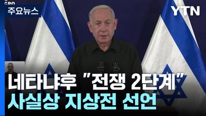 네타냐후 "전쟁 두번째 단계"...사실상 지상전 선언 / YTN