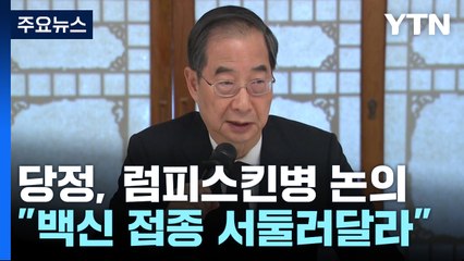 당정, 럼피스킨병 확산·가계대출 급증 대책 점검 / YTN