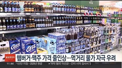 햄버거·맥주 가격 줄인상…먹거리 물가 자극 우려