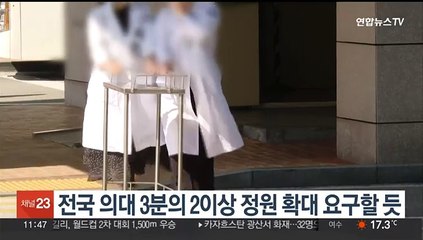 전국 의대 3분의 2 이상 정원 확대 요구할 듯
