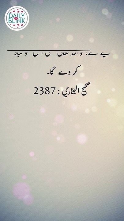 Daily Hadees | Hadees Sharif | Sahih Bukhari 2387 || Daily Blink #shorts #viral #sahihbukhari