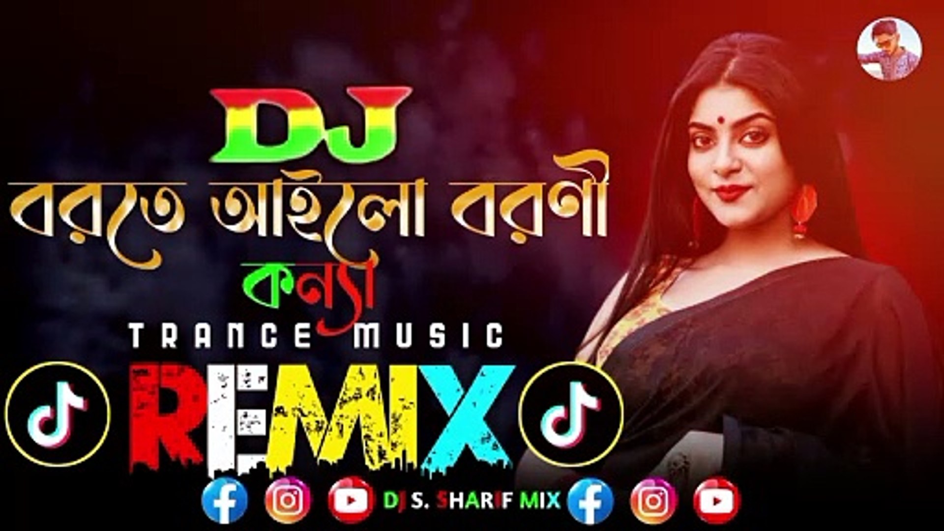 ⁣বরতে আইলো বরণী কন্যা Ailo Boroni Konna Dj (Remix) Tik Tok Viral Bangla Dj Song | DJ SHARIF MIX