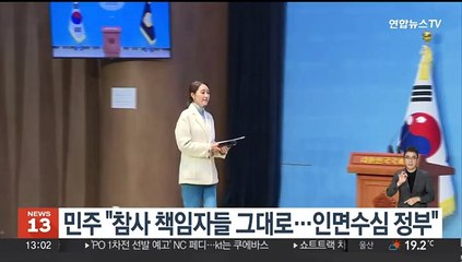 민주 "참사 책임자들 그대로…인면수심 정부"