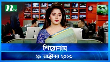 Shironam | 29 October 2023 | NTV Latest News Update